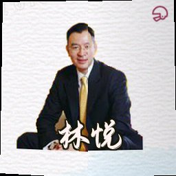 林悦
